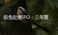 极兔赴港IPO：三年营收近千亿�，中国区尚未盈利