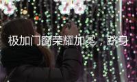极加门窗荣耀加冕
，跻身“中国十大铝合金门窗品牌”行列