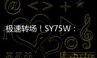 极速转场	！SY75W：您点的“全能套餐”已送达
！