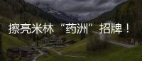 擦亮米林“药洲”招牌！珠海援藏“组合拳”促进藏医药产业化发展