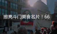 擦亮斗门美食名片！66家餐饮企业被授予“广东省放心消费承诺单位”牌匾