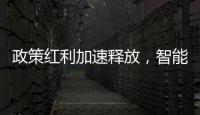 政策红利加速释放�，智能家居迎新机遇