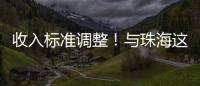 收入标准调整
！与珠海这些人的住房有关→