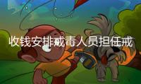 收钱安排戒毒人员担任戒毒骨干！湖北一强制隔离戒毒所干部受贿14万获刑