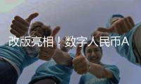 改版亮相！数字人民币App服务再升级