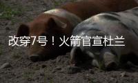 改穿7号！火箭官宣杜兰特，在他之前的火箭7号有谁
？在队表现如何