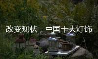 改变现状，中国十大灯饰品牌要强化管理