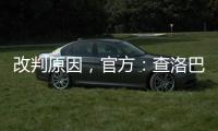 改判原因，官方�：查洛巴手臂处于自然位置，因此没有点球