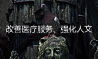 改善医疗服务、强化人文关怀 医务社工助力医患和谐