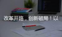 改革开路，创新破局！以更高标准推进珠海“百千万工程”取得更大成效