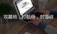 攻基地	，打航母，封海峡……下一步伊朗会如何报复？