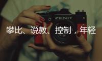 攀比、说教�、控制
	，年轻人逃离扫兴亲戚