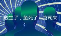 放生了，鱼死了，官司来了
：非法投放外来物种首案背后难题