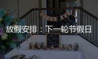 放假安排：下一轮节假日连休8天
！