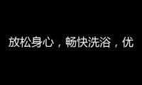放松身心
，畅快洗浴
，优优伴侣电器解春困