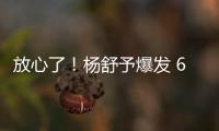 放心了	！杨舒予爆发 6场76分+4场上双 宫鲁鸣找到李梦替代者？