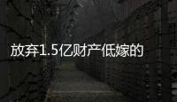 放弃1.5亿财产低嫁的她�，跟“捞男”生娃了