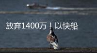 放弃1400万
！以快船为跳板	
，名记谈比尔决定	，哈登能帮助打回身价