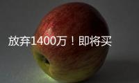 放弃1400万！即将买断，比尔与太阳商讨至深夜，太阳三巨头落幕