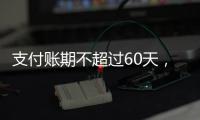 支付账期不超过60天，车圈打响“反内卷”第一枪