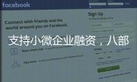 支持小微企业融资，八部门联合发文