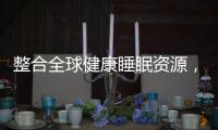 整合全球健康睡眠资源	，首款慕思智能床垫T9成功面世