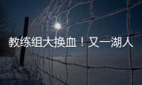 教练组大换血
！又一湖人成员加入
，基德+沃格尔+汉迪铁三角再联手