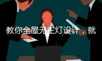 教你全屋无主灯设计，就是这么高级!