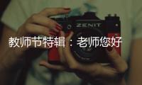 教师节特辑：老师您好 我是索菲亚指纹锁