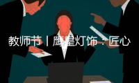 教师节丨鹰皇灯饰：匠心致传承 绿色造光影!