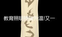 教育照明持续升温!又一“强者”现身，凭三招业绩大增……