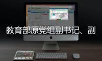 教育部原党组副书记	、副部长杜玉波接受审查调查