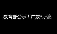 教育部公示！广东3所高职拟升格本科