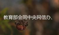 教育部会同中央网信办、公安部联合查处涉高考违法有害信息