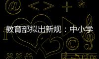 教育部拟出新规：中小学校应预防并制止师生恋