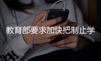 教育部要求加快把制止学校餐饮浪费纳入制度化	、长效化管理轨道