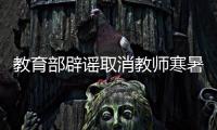 教育部辟谣取消教师寒暑假
：暑期托管变成“第三学期”的说法不符合实际