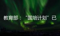 教育部：“国培计划”已培训教师校长超过1700万人次