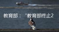 教育部
：“教育部终止286个中外合作办学机构和项目”非最新发布