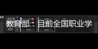 教育部�：目前全国职业学校开设1300余专业