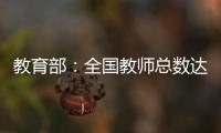 教育部：全国教师总数达1792.97万人