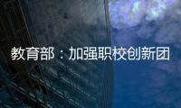 教育部：加强职校创新团队建设 职校“双师型”教师占比不低于50%