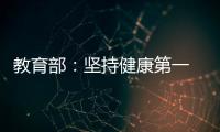 教育部：坚持健康第一　保障体育时间