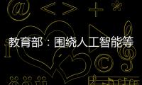教育部：围绕人工智能等重点方向开设“微专业” 提升就业能力