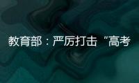 教育部：严厉打击“高考移民”