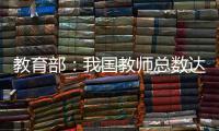 教育部：我国教师总数达1792.97万人