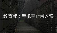 教育部：手机禁止带入课堂 课间必须让学生出教室远眺