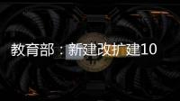 教育部：新建改扩建1000所以上优质普通高中