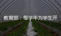 教育部�：每学年为学生开展至少一次心理健康状况评估
