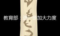 教育部：进一步加大力度保障进城务工人员随迁子女就学